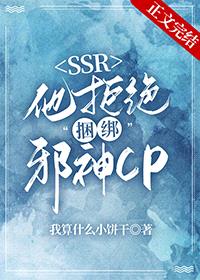 本SSR拒绝捆绑邪神CP